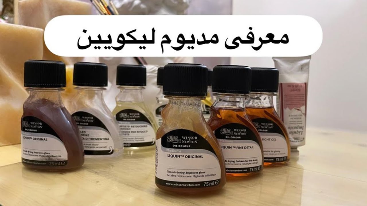 انواع مدیوم لیکویین در رنگ و روغن