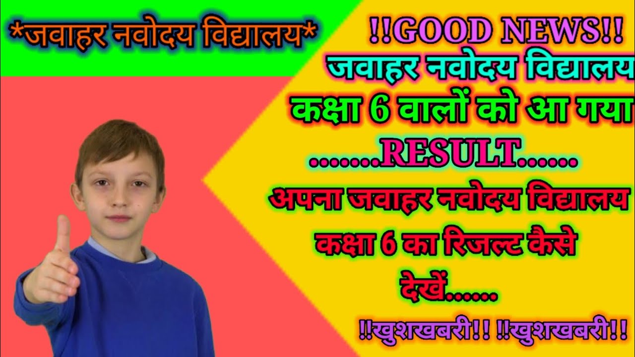 How to check your result of jawahar navodaya vidyalaya??@AllRounderBSS @mydronschool