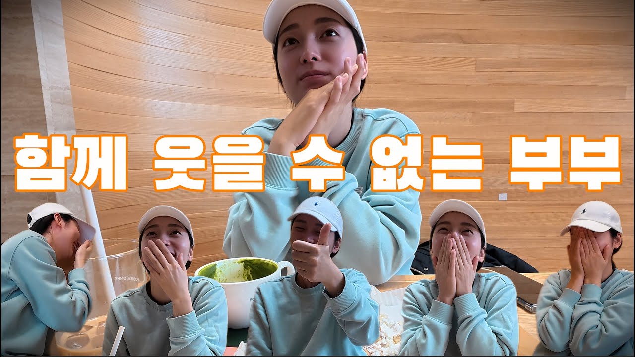 왜 우리는 함께 웃을 수 없는건지 - 꿀부부 대화