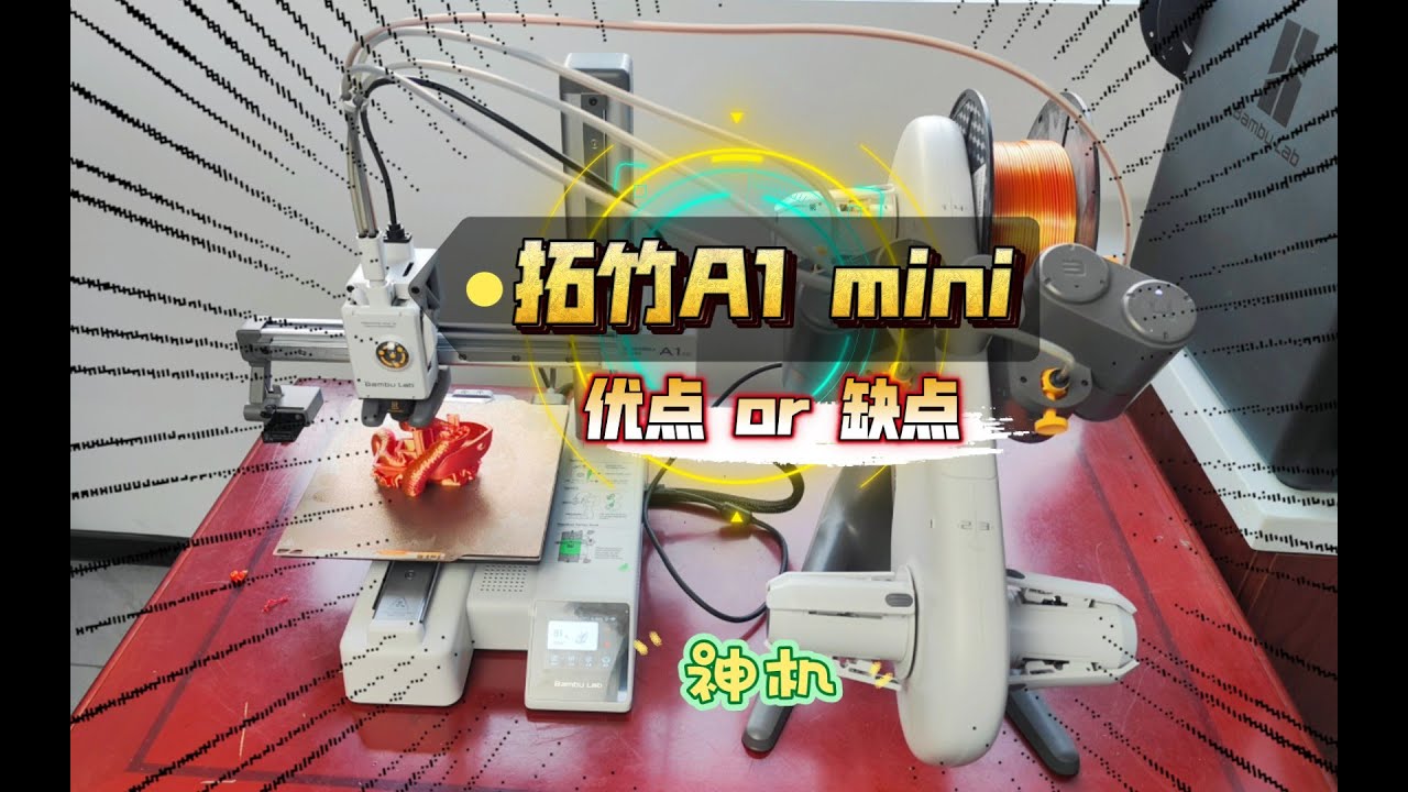拓竹A1 mini 使用体验：优点及缺点！最强悬臂3D打印机，最便宜多色成品机。
