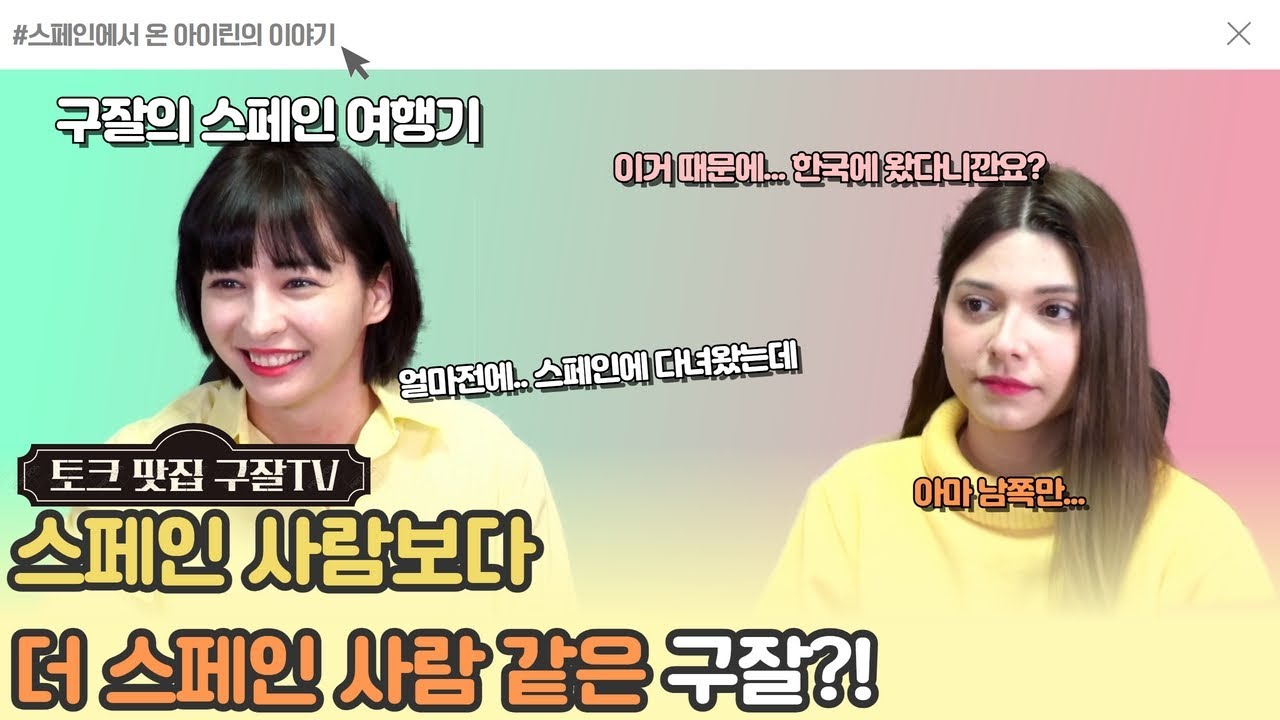 스페인에선 목소리 큰 사람 이겨요!! 스페인보다 한국여행을 더 추천한 아이린!!!!