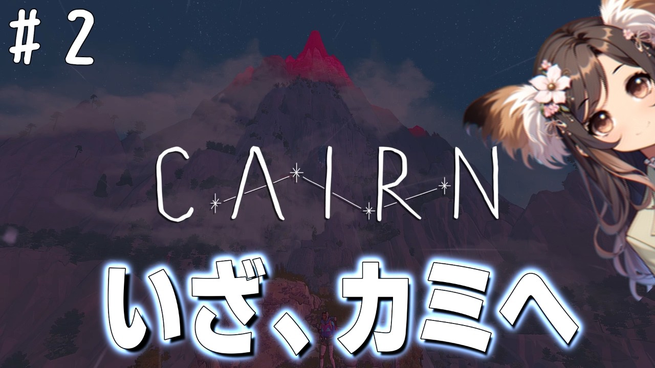 CAIRN ～カミは静かにほほ笑む　#2 カミよ再生数を増やしたまえ　ガチ登山ゲームに挑戦！　笑い無し！本格サバイバルクライミング　【ことのは】実況配信