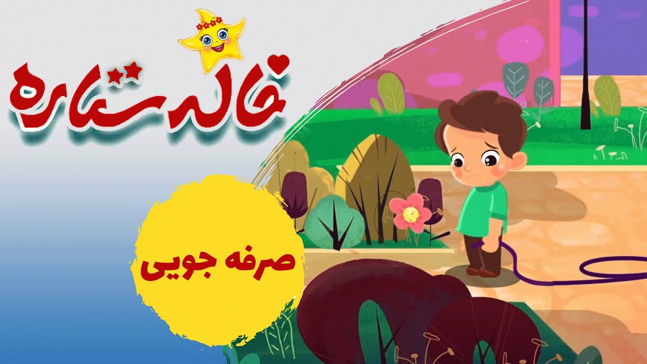 Khaleh Setareh - Sarfejouei | خاله ستاره - صرفه جویی