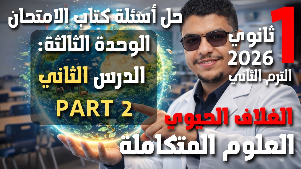 حل الدرس الثاني العمليات الحيوية علوم متكامله كتاب الامتحان PART 2 الاول الثانوى الترم الثاني 2026