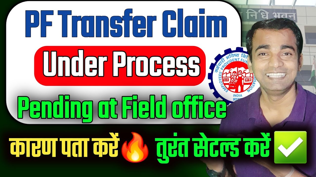 PF Transfer Pending at Field Office  पैसा कितने दिन में आएगा पूरी सच्चाई | pf transfer claim pending