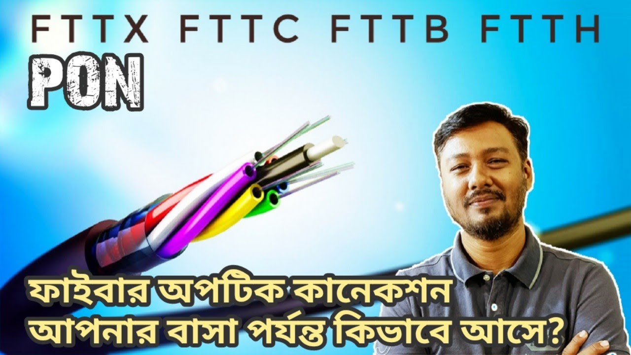 Подключение по оптоволоконному кабелю: FTTX, FTTC, FTTB, FTTH: объяснение на бенгальском языке | ...