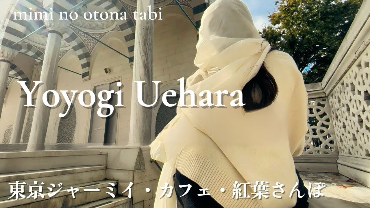 東洋一美しいモスク【東京ジャーミイ】代々木上原・ファイヤーキングカフェ｜光の差し込む空間で静かな午後を歩く