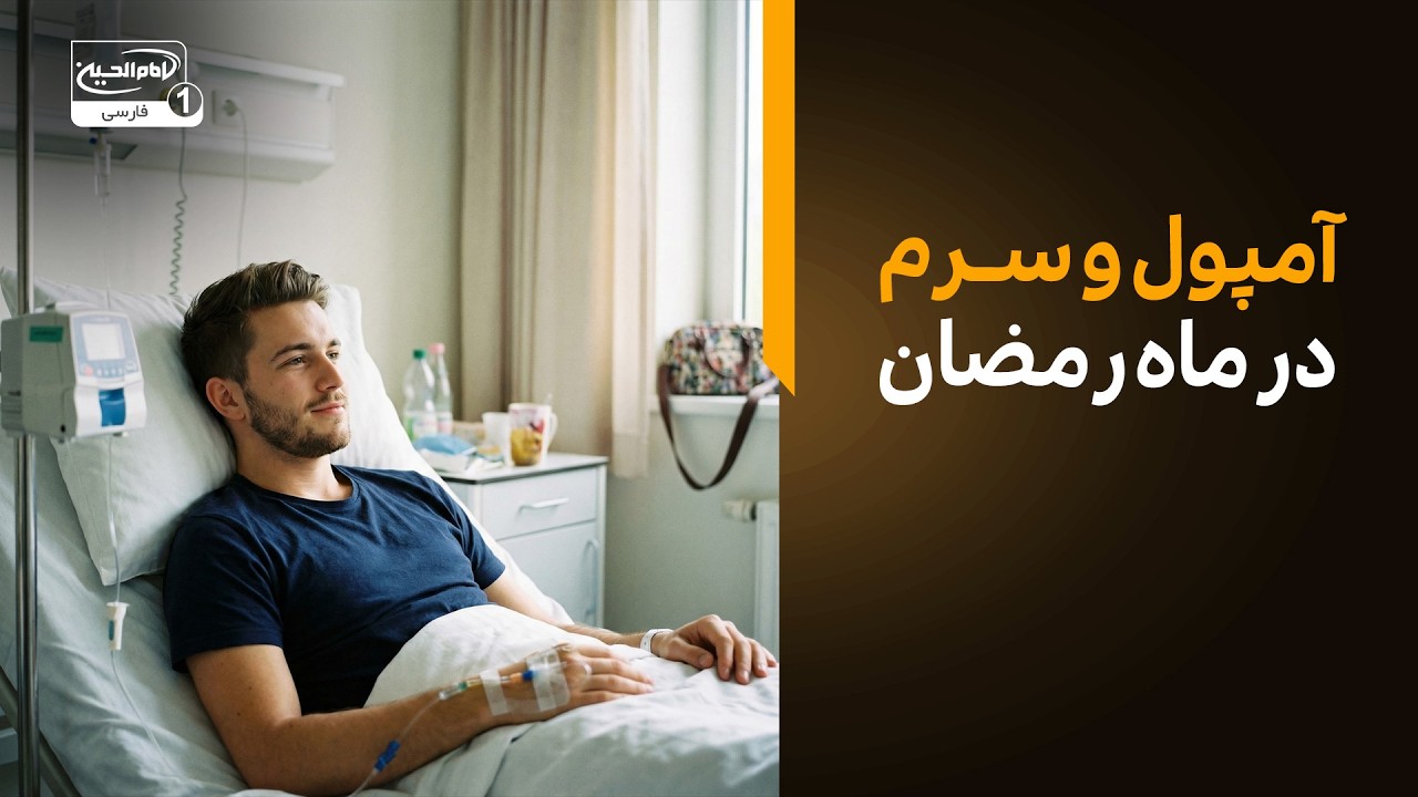 حکم آمپول و سرم در ماه رمضان؛ آیا روزه باطل می‌شود؟ نظر آیت الله العظمی شیرازی چیست؟
