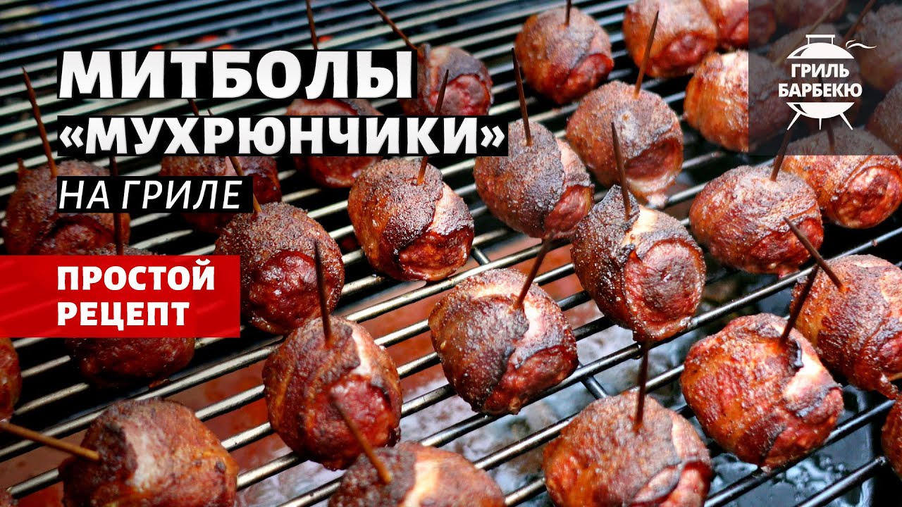 Митболы 