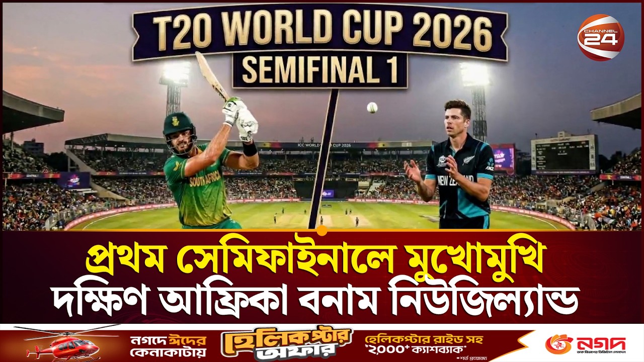 প্রথম সেমিফাইনালে মুখোমুখি শিরোপা ছুঁতে না পারা দুই দল | SA vs NZ | T20 Semi-Final | Channel 24