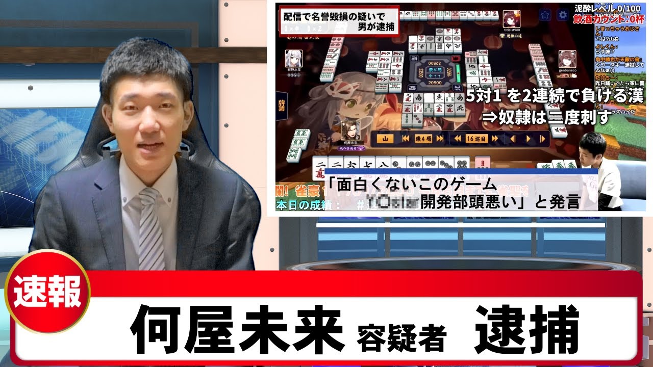 【速報】Youtuber 何屋未来容疑者 逮捕。