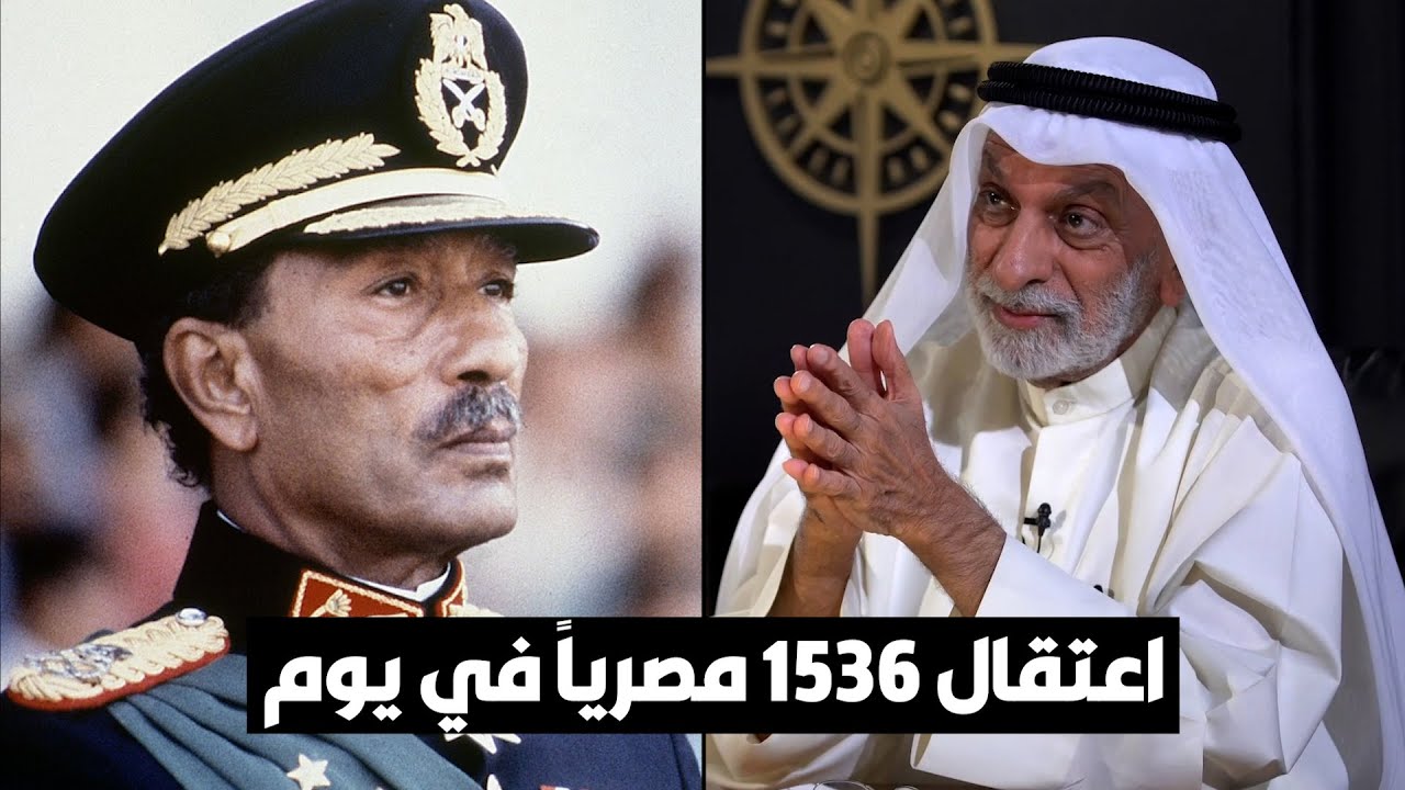 د. عبدالله النفيسي: السادات اعتقل 1536 شخصاً في يوم واحد