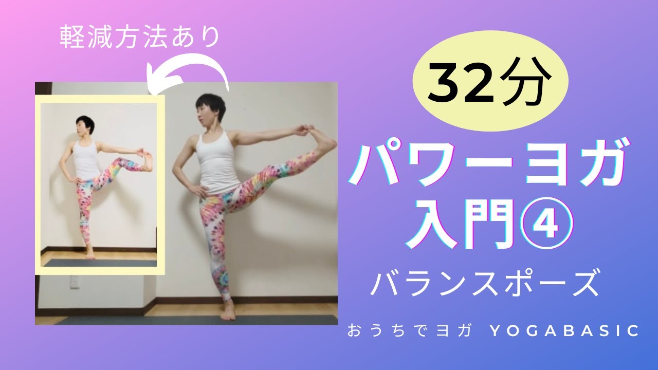 【パワーヨガ入門32分】④バランスポーズ