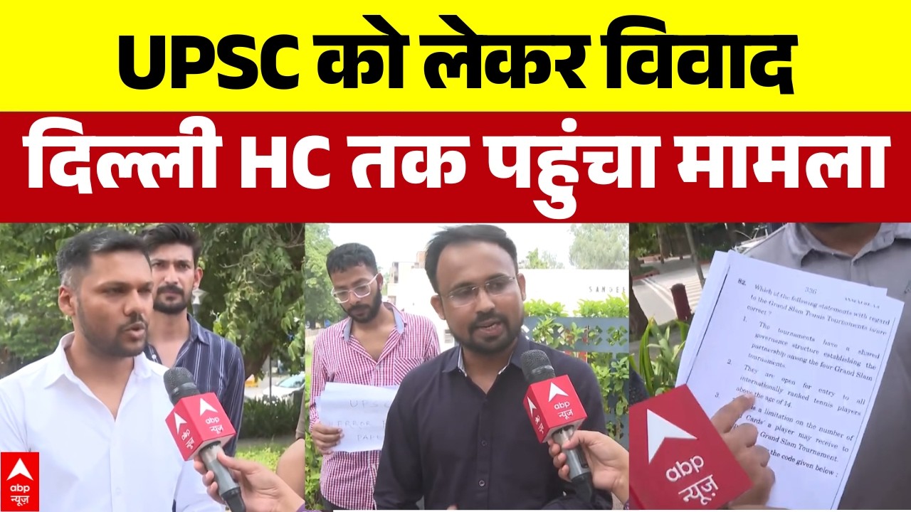 UPSC CSE 2026: Answer Key के 27 सवालों पर अभ्यर्थियों ने उठाए सवाल | Delhi High Court