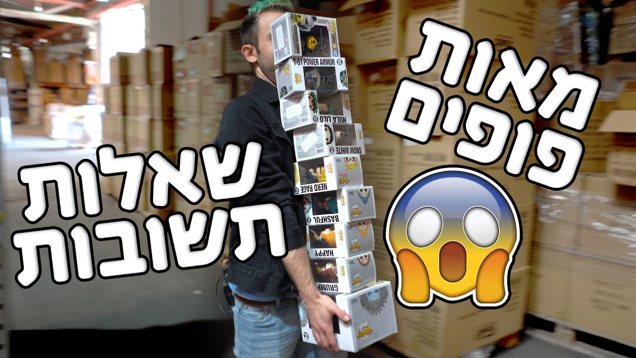 מאות פופים במחסן הסודי! שאלות תשובות ספיישל על המדף