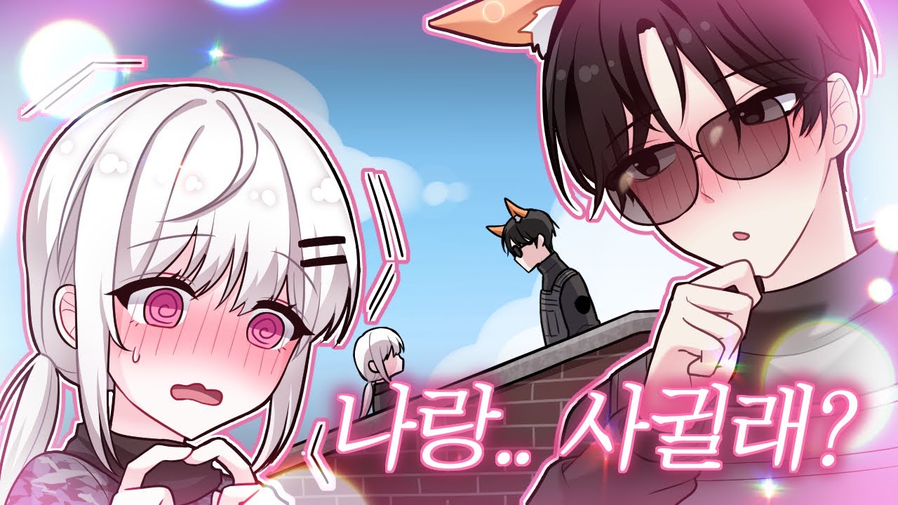 남자친구가 생겼습니다 [콩밥특별시 #9]
