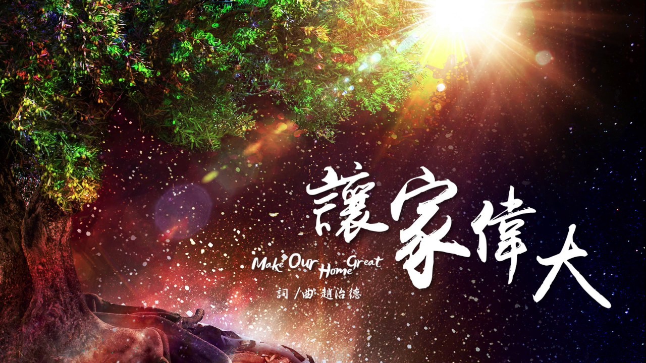 【讓家偉大 / Make Our Home Great】官方歌詞MV - 大衛帳幕的榮耀 ft. 約書亞樂團、璽恩 SiEnVanessa、趙治德、曾晨恩、陳州邦、曹之懿、李曉茹、周巽光