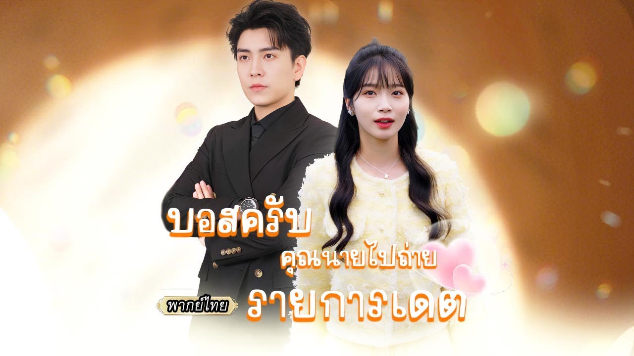 พากย์ไทย | เธอเกิดใหม่มาเจอสามีโหด ยิ่งหนีเขากลับยิ่งตื้อ 