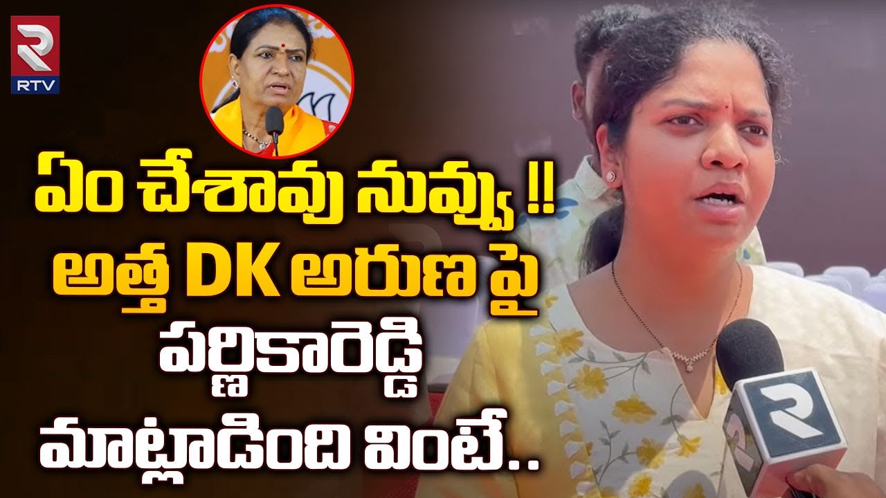 Narayanpet MLA Chittem Parnika Reddy Shocking Comments on DK Aruna | CM Revanth Reddy | RTV