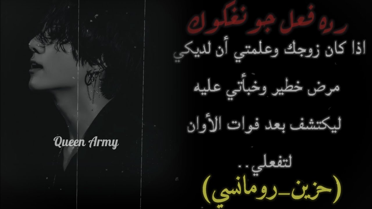 أحييتُها بذكرياتي 💜رده فعل جونغكوك اذا كان زوجك وعلمتي ان لديكي مرض خطير وخبأتي عليه ليكتشف بعد....