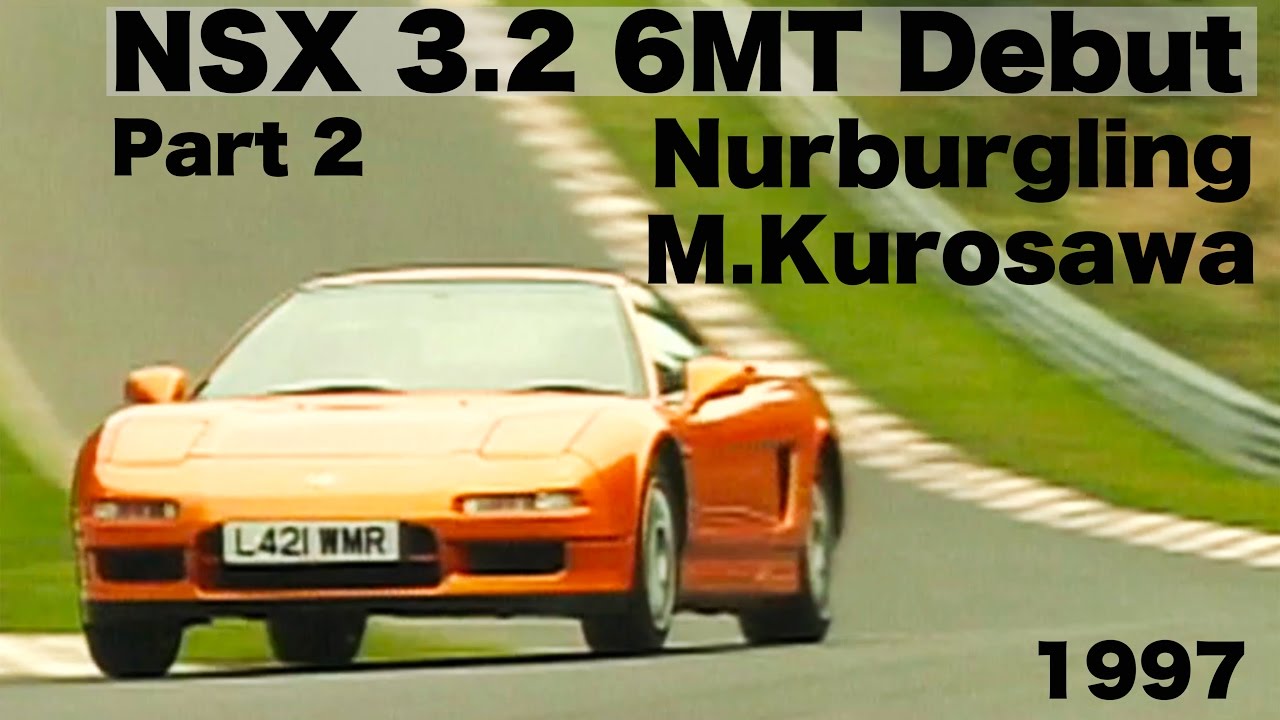 NSX 2型 3.2L 6MT 黒澤元治がニュルブルクリンクを攻める!【Best MOTORing】1997
