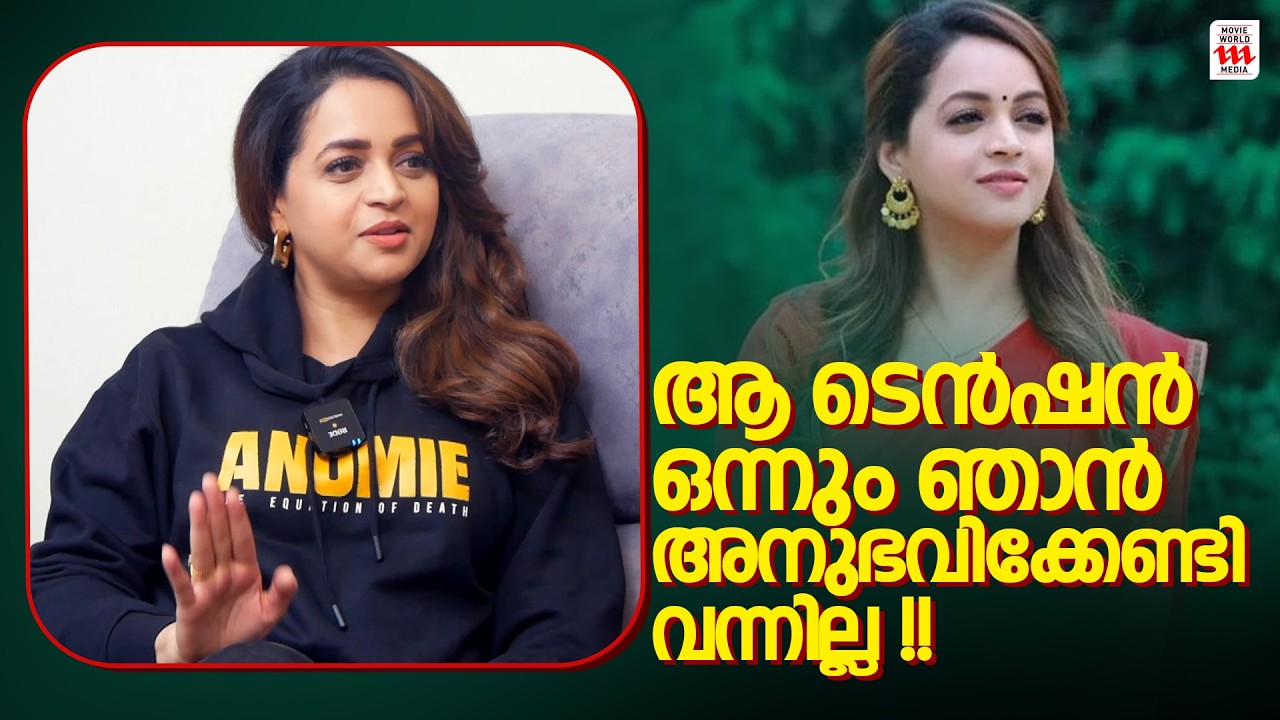 ആ ടെൻഷൻ ഒന്നും ഞാൻ അനുഭവിക്കേണ്ടി വന്നില്ല | Bhavana Exclusive Interview | Team Anomie