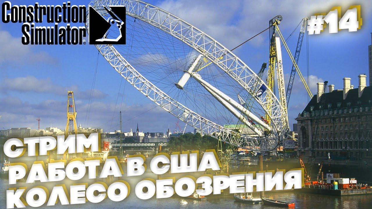 Construction Simulator  [2022] ep 14 Колесо обозрения [ 2к 60ᶠᵖˢ] [rus]
