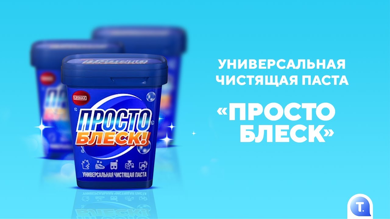 Чистящая паста &laquo;Просто блеск&raquo;