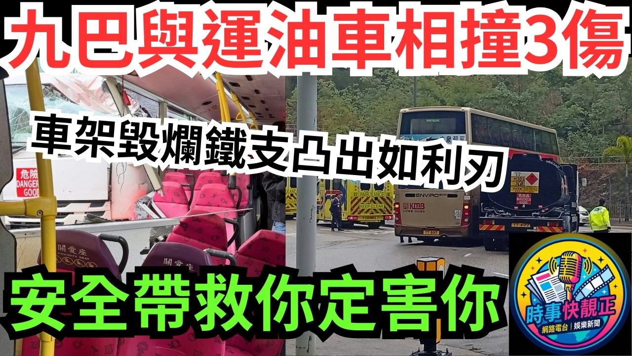 【索命鐵支】安秀道九巴撞運油車釀3傷！下層車架毀爛鐵支凸出如利刃!一條鐵支引爆全城激辯!巴士安全帶究竟係救你定害你？ #全城熱話 #網絡熱話 #社會時事 #社會熱話 #時事 #社會新聞 #民生