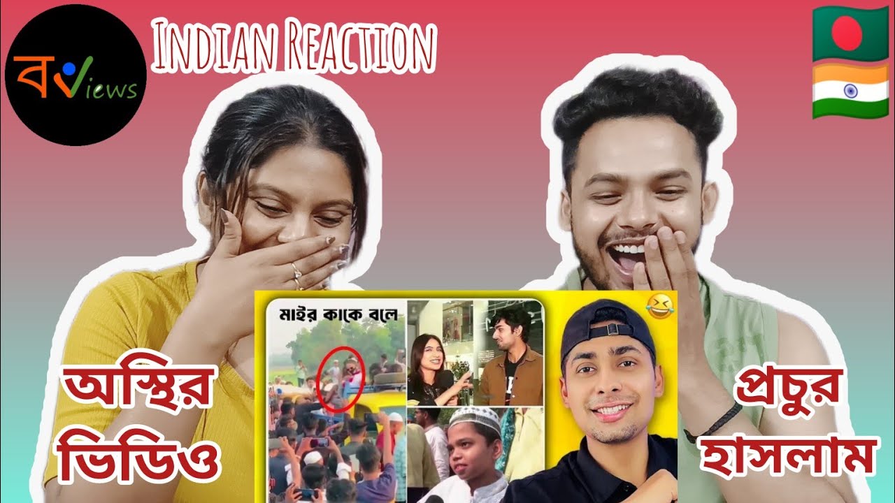 Indian Reaction On | 🤣😅 অস্থির বাঙালি |  Osthir Bangali | Bengali Funny Videos | Funny Facts