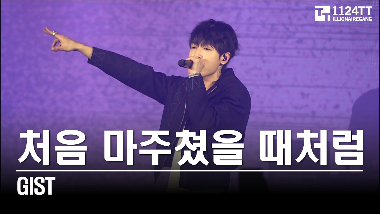 2026.03.06 처음 마주쳤을 때처럼 : Gist (The Artist 2026)