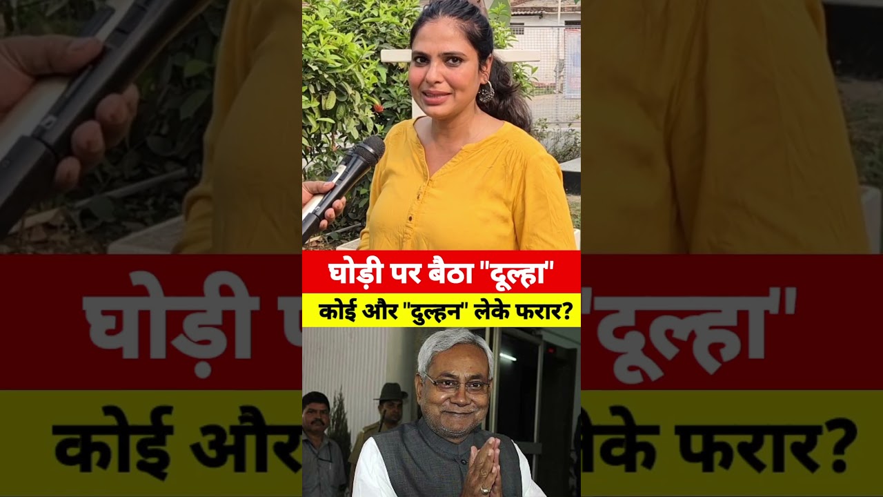 #trending #mimicry #nitishkumar #bihar #patna #politics #shorts #politicalnews #viral #viralshorts