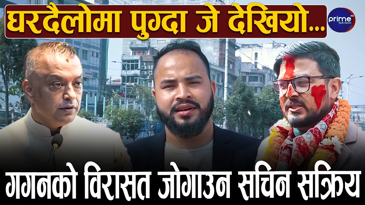 काठमाडौँ–४ का काँग्रेस उम्मेदवार सचिन तिमल्सिनाको घरदैलो, के भन्छन् मतदाता, जित्ने सम्भावना कति ?