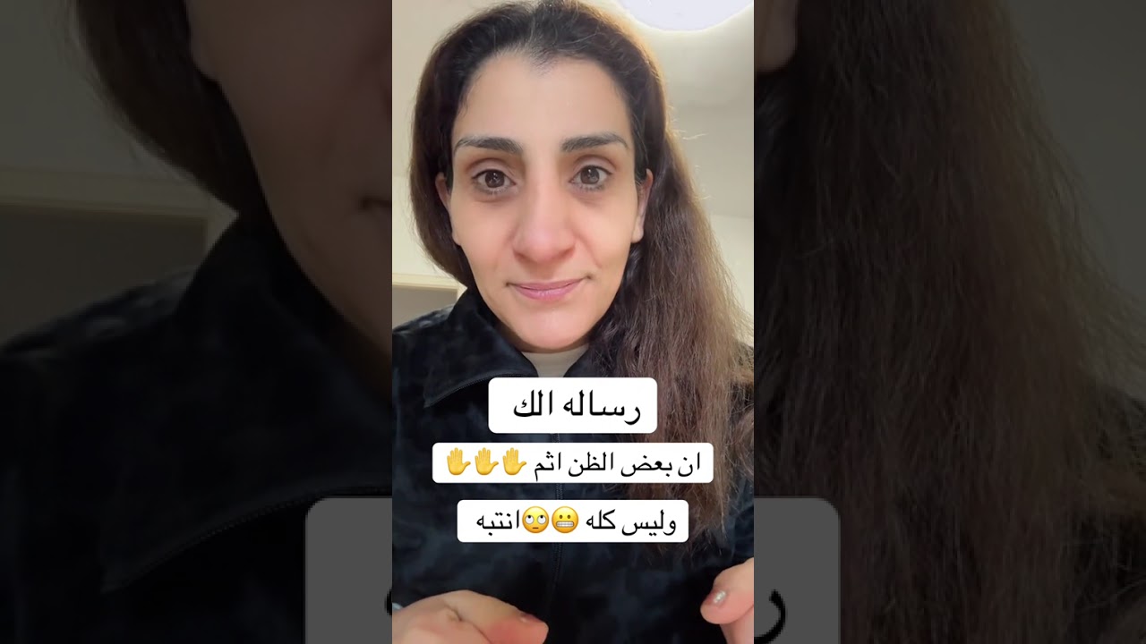 اكتشف نفسك مع ابتسام الكيلانى/ رسالة لك .. ان بعد الظن اثم !!وليس كله .. انتبهه 🙏