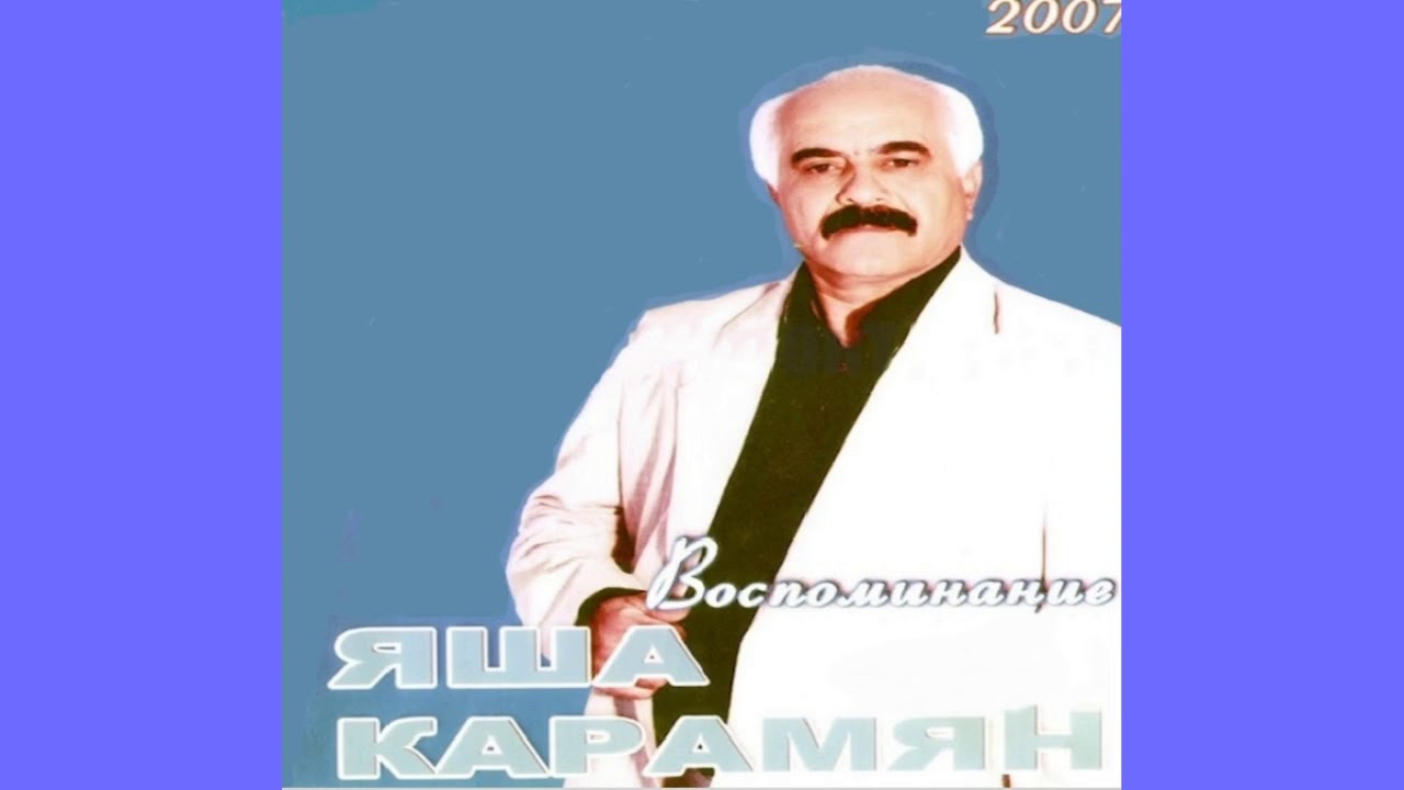 ЯША КАРАМЯН   -   ДУН ИМ МУСАН ЭС  2007