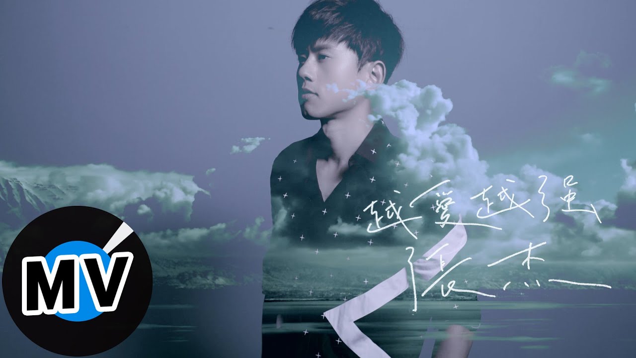 張杰 Jason Zhang - 越愛越強 Love, and Courage (官方版MV)
