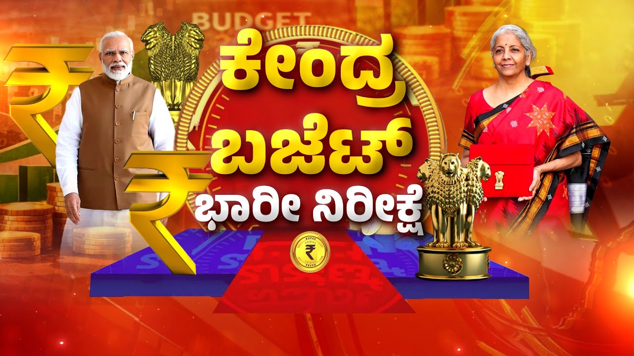 Union Budget 2026 - 27 | Nirmala Sitharaman | ಬಡ, ಮಧ್ಯಮ ವರ್ಗಕ್ಕೆ ಬಂಪರ್‌ ಕೊಡುಗೆ..?