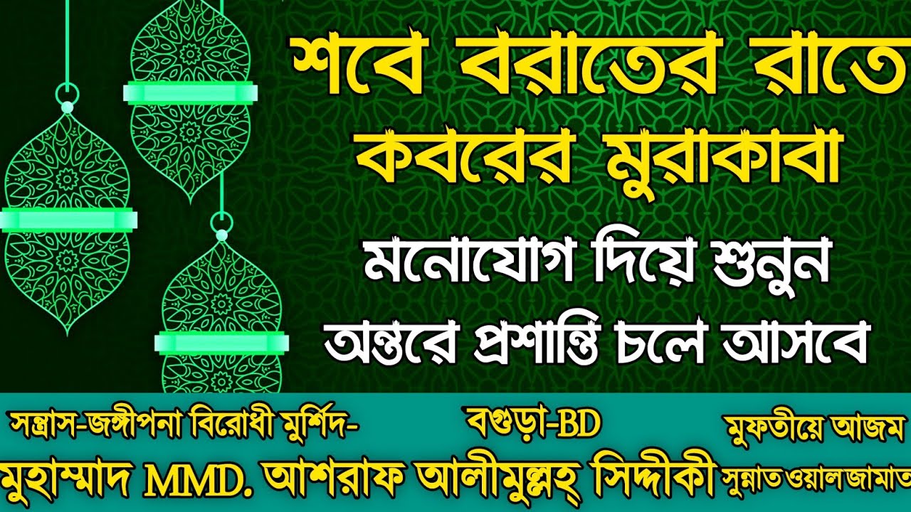শবে বরাতের রাতে কবরের মুরাকাবা। হাজার হাজার মানুষের কাঁন্নার রোনাজারি।