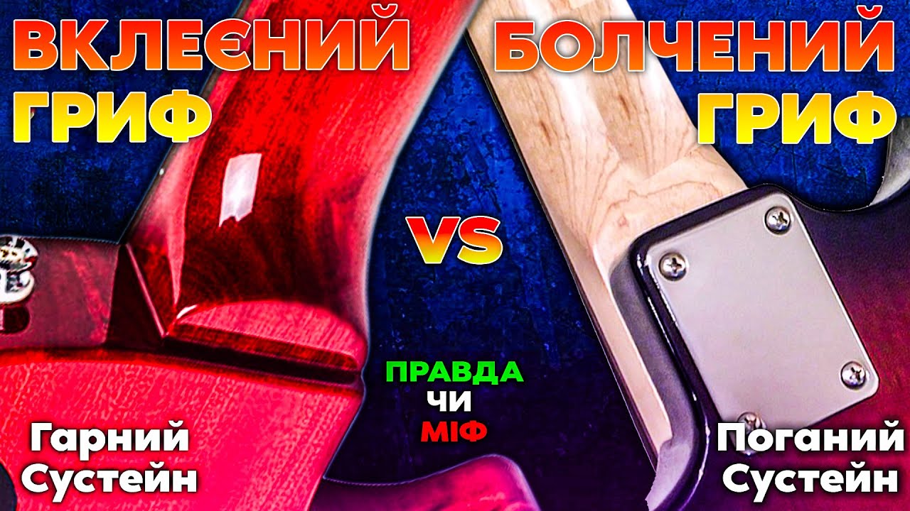 Вклеєний чи Болчений Гриф - Спростовуємо Гітарний Міф