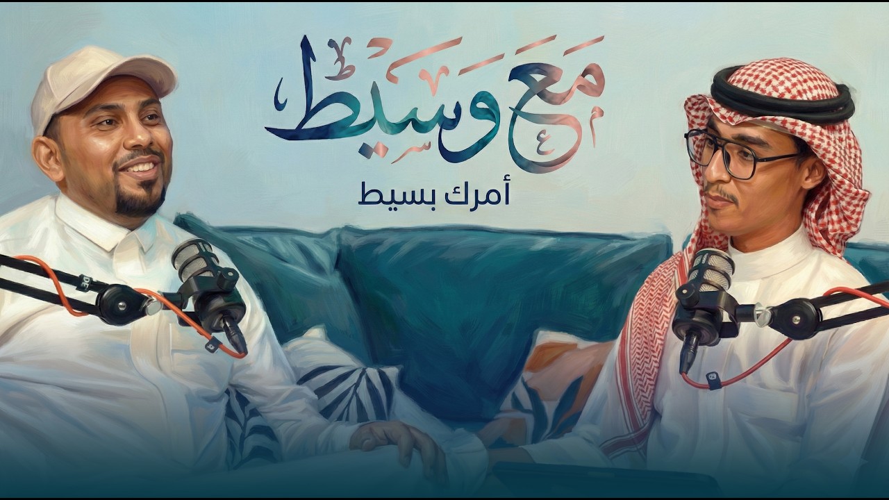 بودكاست مع وسيط امرك بسيط | حوار شيق مع محمد علوي بلفقيه | الجزء الأول