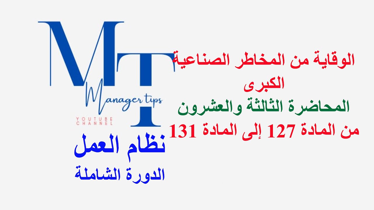 الوقاية من المخاطر الصناعية حماية نفسك ومكان عملك - من المادة 127 إلى المادة 131