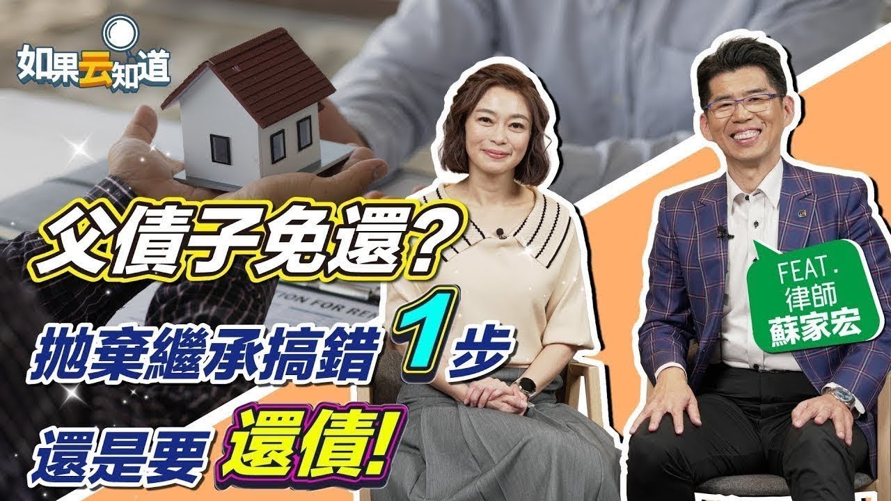 【父債子免還】拋棄繼承 必做 關鍵一步驟