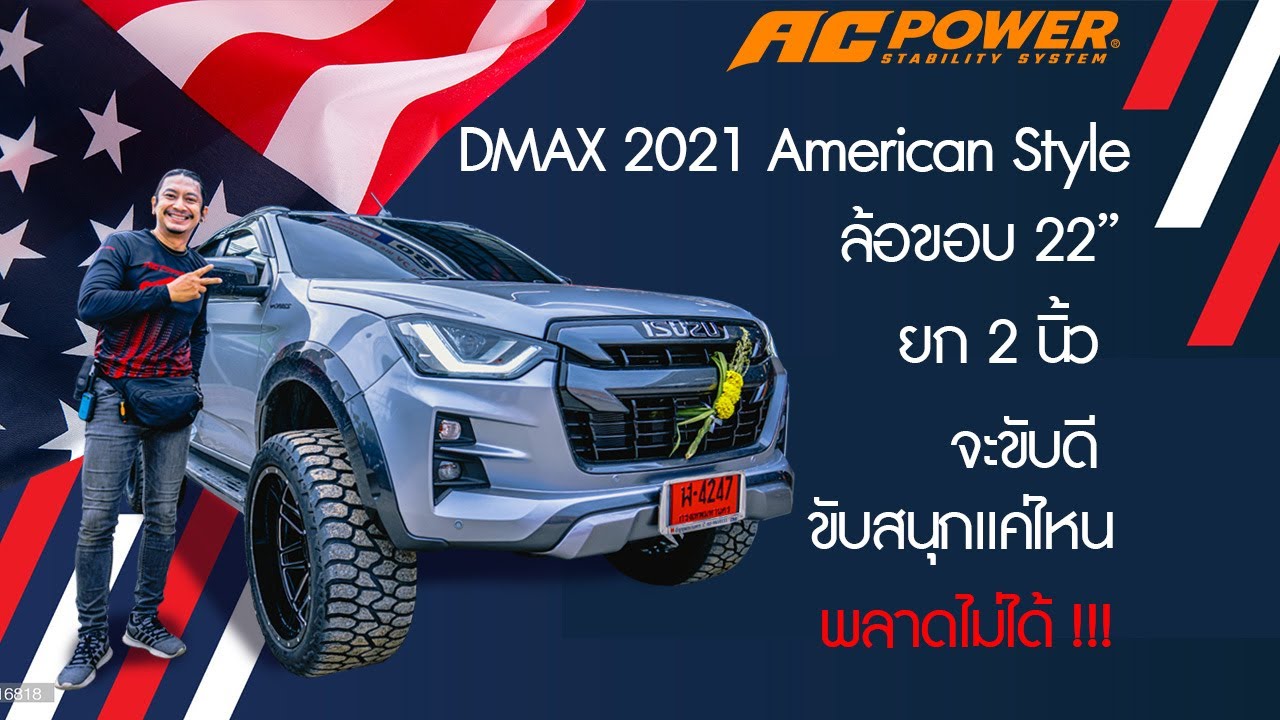 Isuzu DMAX2021 American stlye ล้อขอบ22" ยก 2 นิ้ว จะขับดีขับสนุกแค่ไหน พลาดไม่ได้ Set by AC POWER