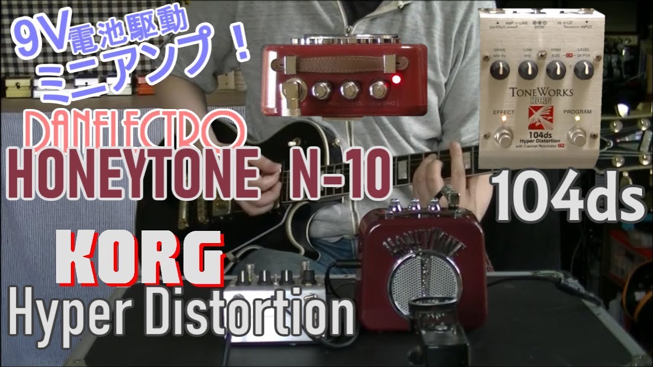 【ミニアンプレビュー】DANELECTRO  HONEYTONE クリーンアンプとしての再生能力テスト「とKORG 104ds Hyper Distortion」
