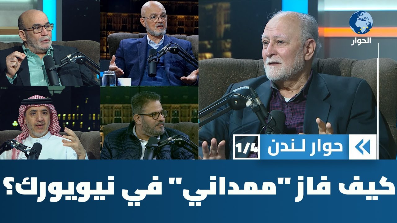 كيف وصل ممداني المهاجر المسلم المناصر لفلسطين إلى عمادة مدينة نيويورك؟ | حوار لندن
