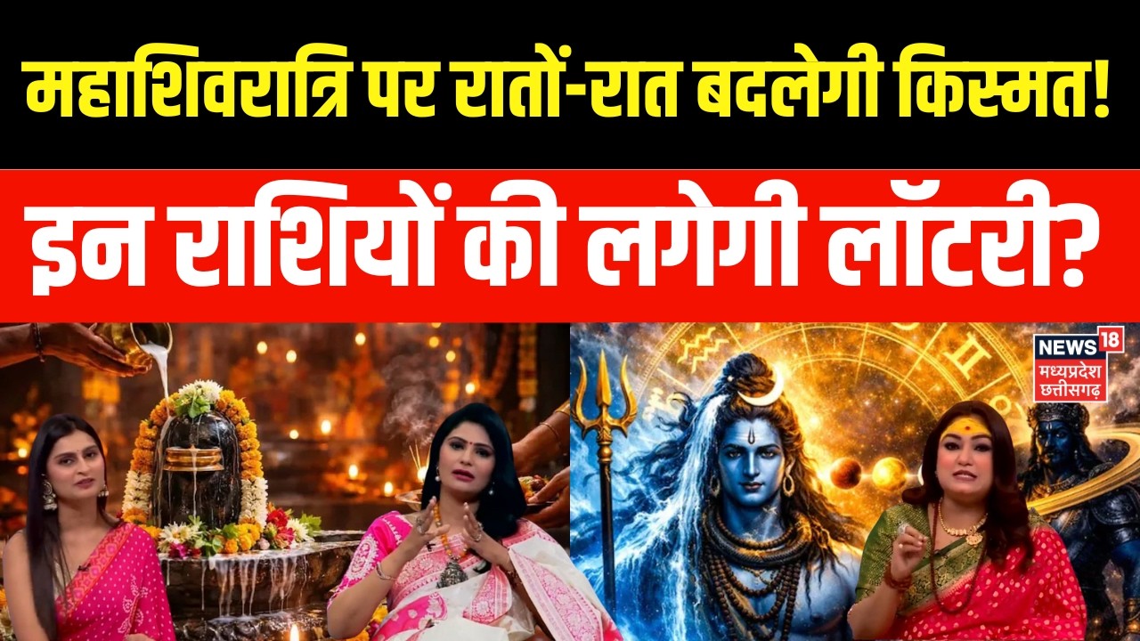 Maha Shivratri 2026 : महाशिवरात्रि पर रातों-रात बदलेगी किस्मत! इन 4 राशियों का गोल्डन टाइम? | Top