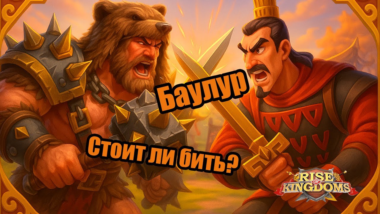 Фарм баулуров в Rise of Kingdoms — стоит ли бить вообще? 🔥
