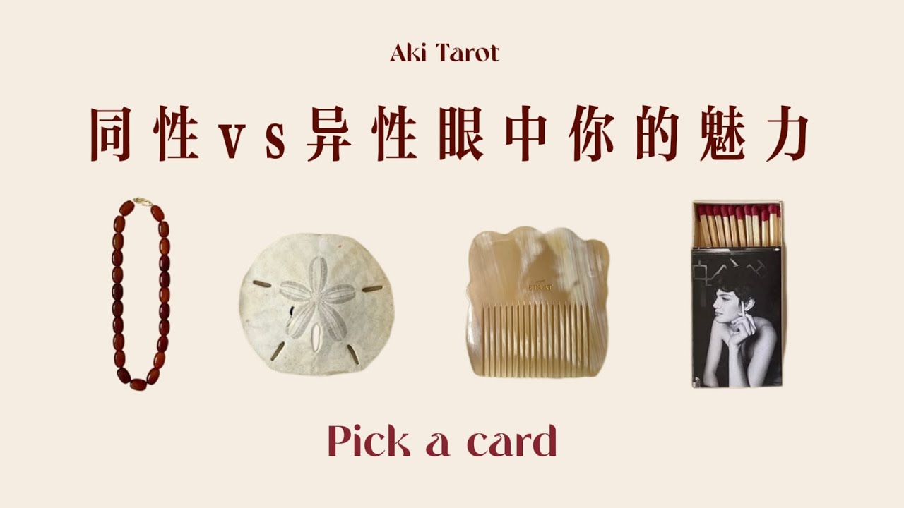 【Aki】🥰神明對你的闡釋 在同性和異性眼中你的魅力是什麼✨😈宇宙能量傳訊 塔羅占卜 愛情 魅力