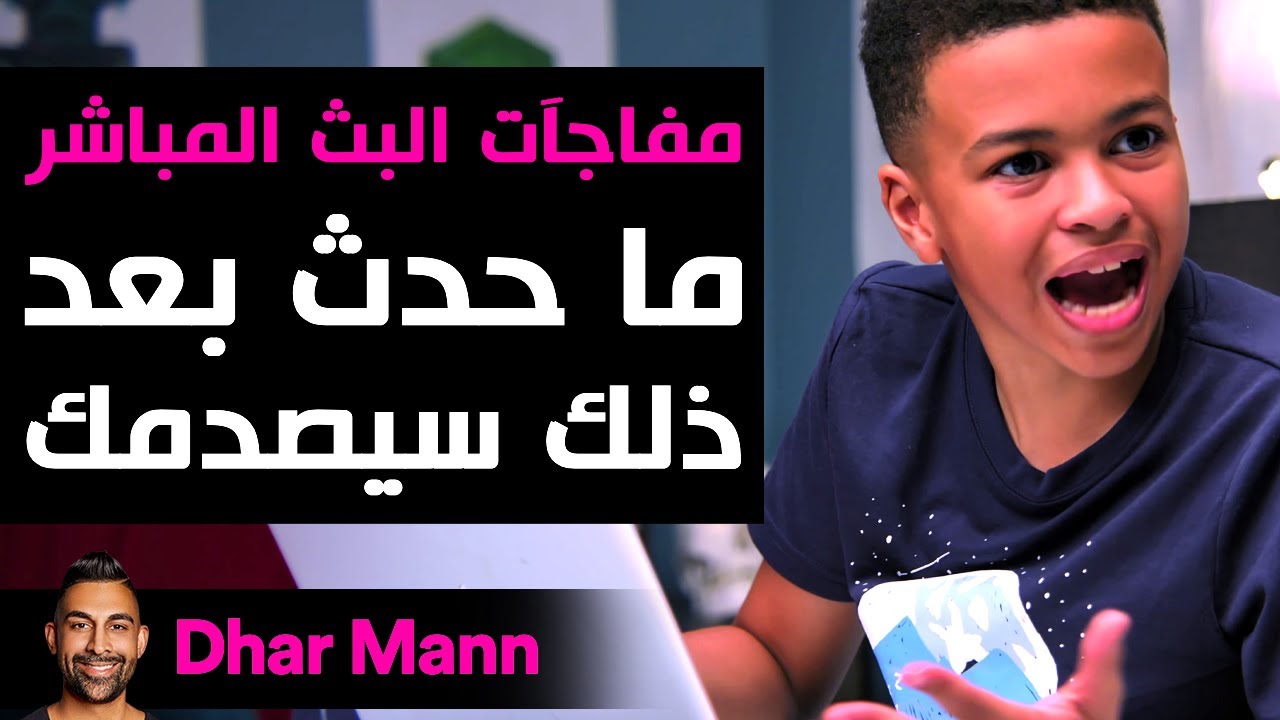 Dhar Mann Studios | مفاجآت البث المباشر: ما حدث بعد ذلك سيصدمك