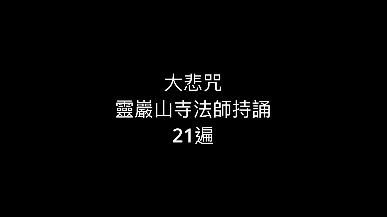 大悲咒 The Great Compassion Mantra (梵文) 靈巖山寺 法師持誦 21遍 (1080 HD)